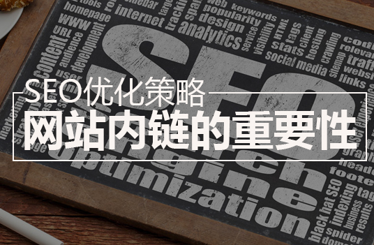 網站優化內鏈注意事項