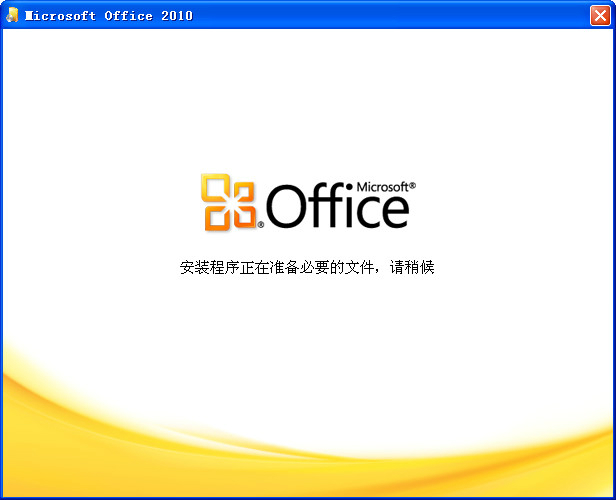 office2010 32位64位破解版（無需激活，直接使用）+office2016安裝包