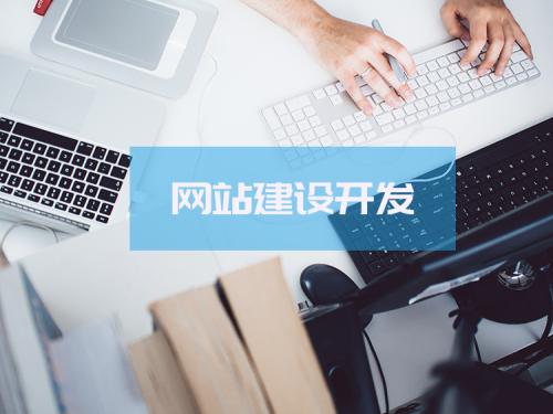 網站設計和建設網站要注意哪些問題