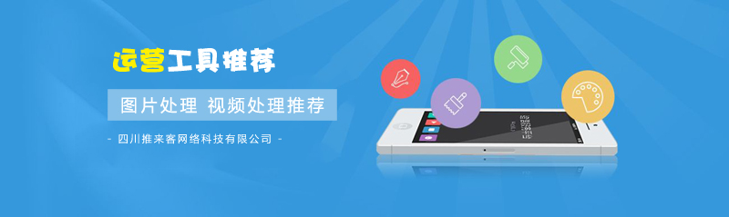 圖片處理，視頻處理實用運營工具推薦.jpg