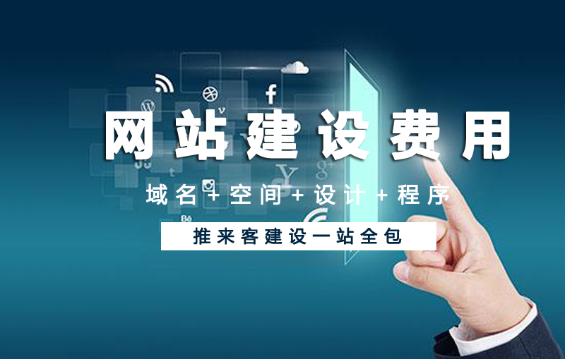 成都網(wǎng)站建設(shè)收費標準是多少.jpg