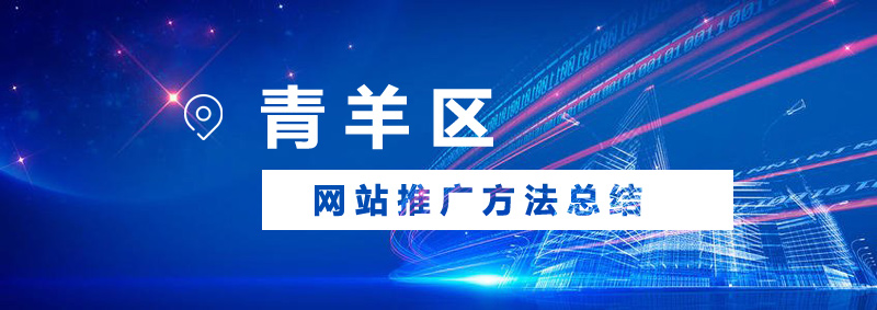 青羊區(qū)網站推廣會有哪些方法？.jpg