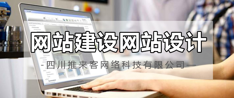 網(wǎng)站建設(shè)網(wǎng)站設(shè)計(jì)哪家公司好？.jpg
