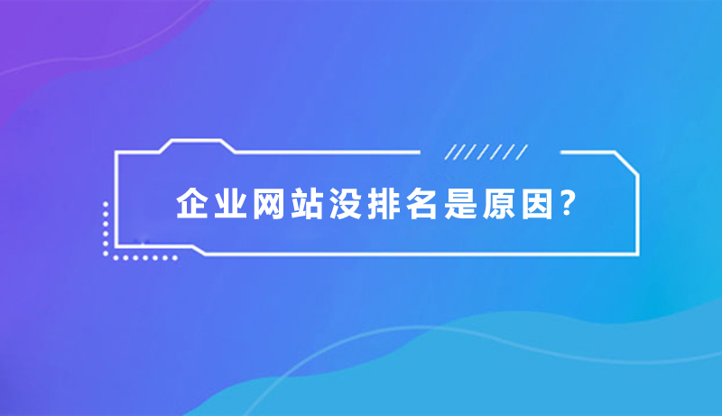 企業網站沒排名，是什么原因？.jpg